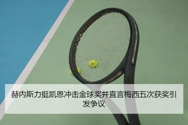 赫内斯力挺凯恩冲击金球奖并直言梅西五次获奖引发争议 | JIUYOUSPORTS