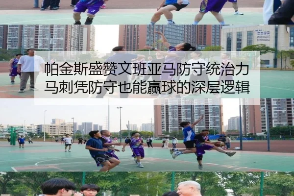 帕金斯盛赞文班亚马防守统治力 马刺凭防守也能赢球的深层逻辑 | JIUYOUSPORTS