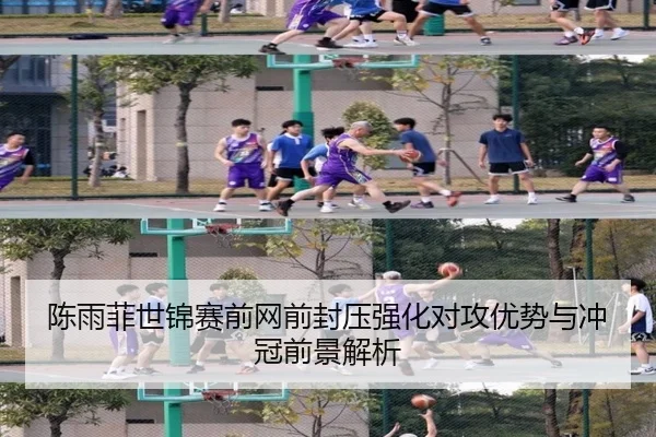 陈雨菲世锦赛前网前封压强化对攻优势与冲冠前景解析 | JIUYOUSPORTS